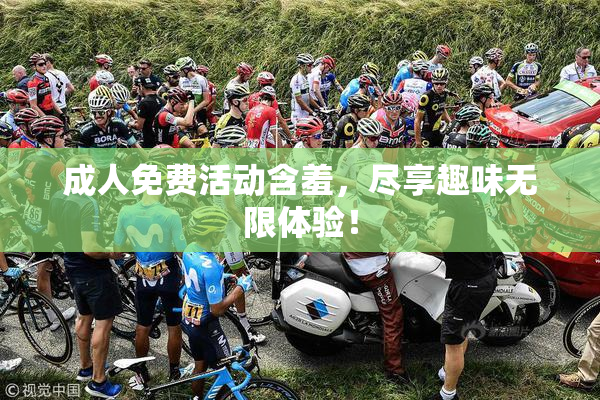 成人免费活动含羞，尽享趣味无限体验！