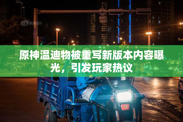 原神温迪物被重写新版本内容曝光，引发玩家热议