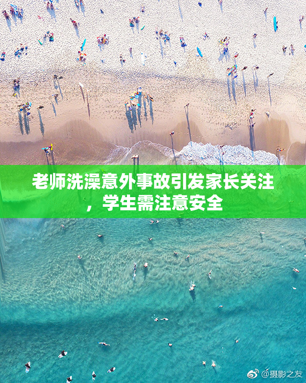 老师洗澡意外事故引发家长关注，学生需注意安全