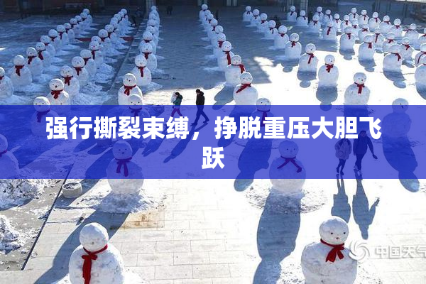 强行撕裂束缚，挣脱重压大胆飞跃