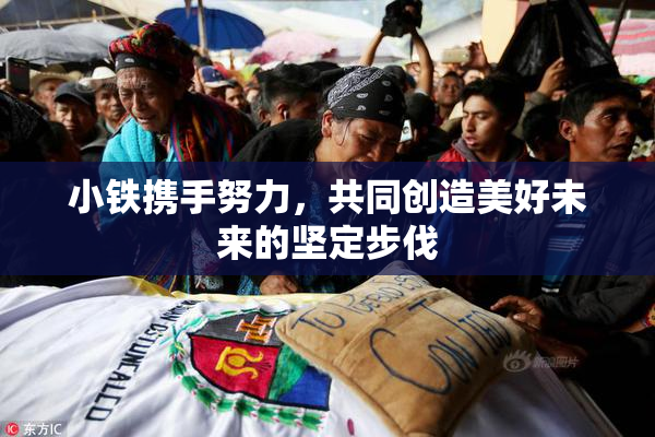 小铁携手努力，共同创造美好未来的坚定步伐