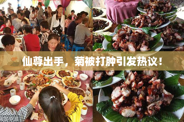 仙尊出手，菊被打肿引发热议！