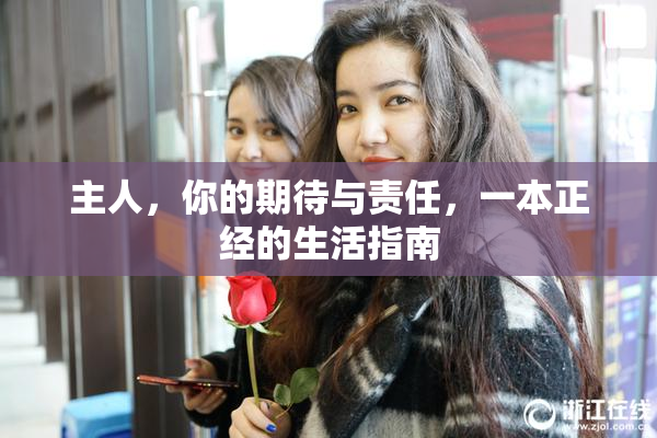 主人，你的期待与责任，一本正经的生活指南