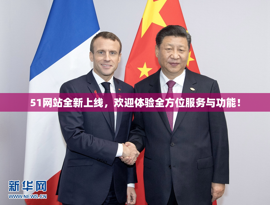 51网站全新上线，欢迎体验全方位服务与功能！