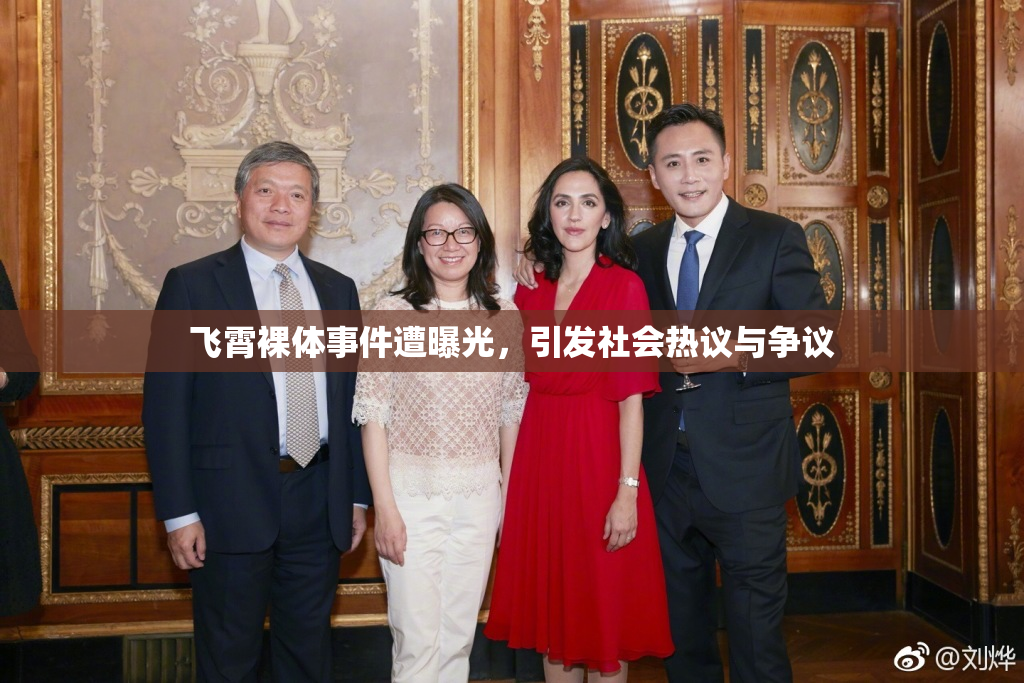 飞霄裸体事件遭曝光，引发社会热议与争议