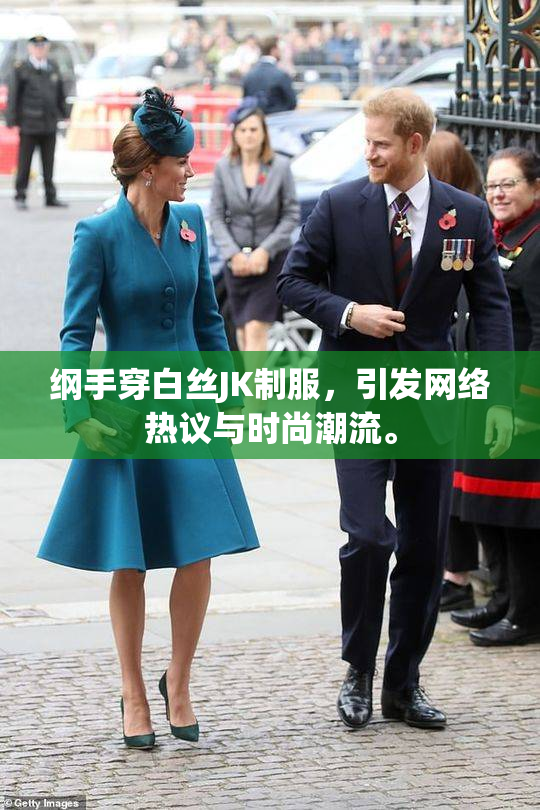 纲手穿白丝JK制服，引发网络热议与时尚潮流。
