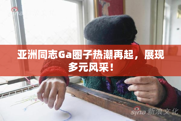 亚洲同志Ga圈子热潮再起，展现多元风采！