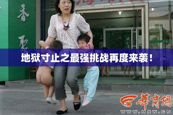 地狱寸止之最强挑战再度来袭！
