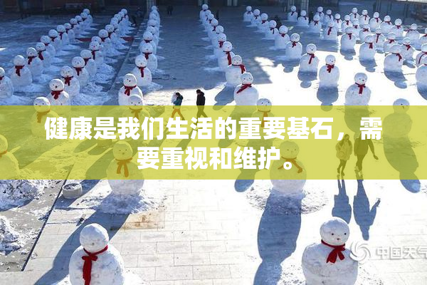 健康是我们生活的重要基石，需要重视和维护。