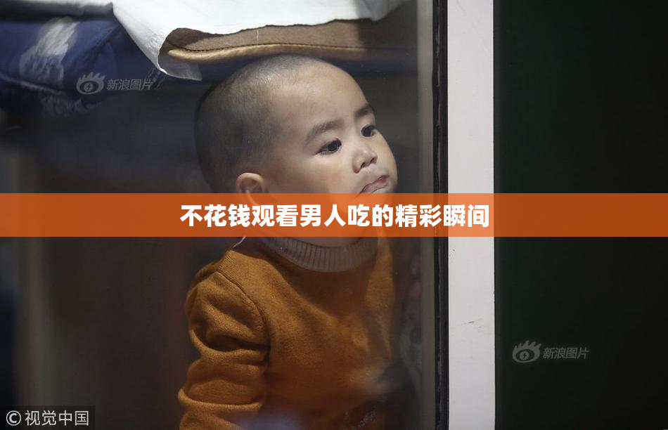 不花钱观看男人吃的精彩瞬间