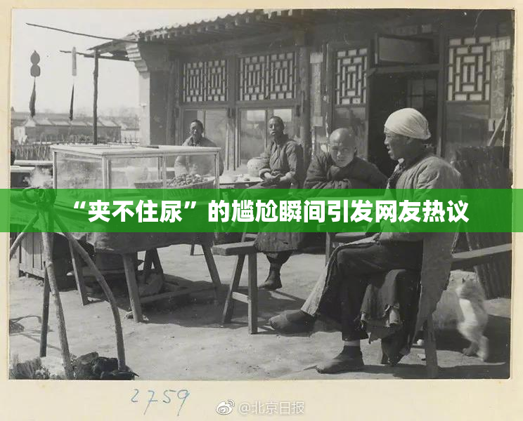 “夹不住尿”的尴尬瞬间引发网友热议