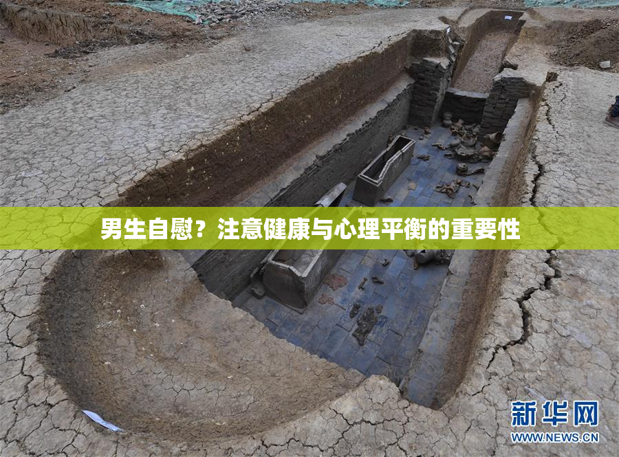 男生自慰？注意健康与心理平衡的重要性