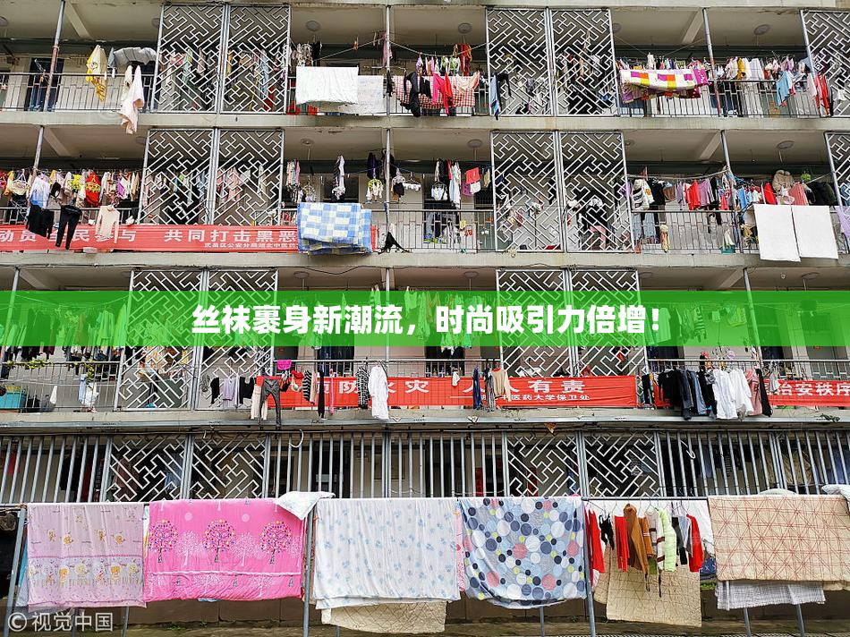 丝袜裹身新潮流，时尚吸引力倍增！