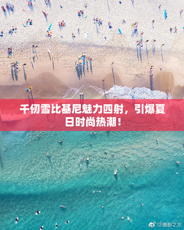 千仞雪比基尼魅力四射，引爆夏日时尚热潮！