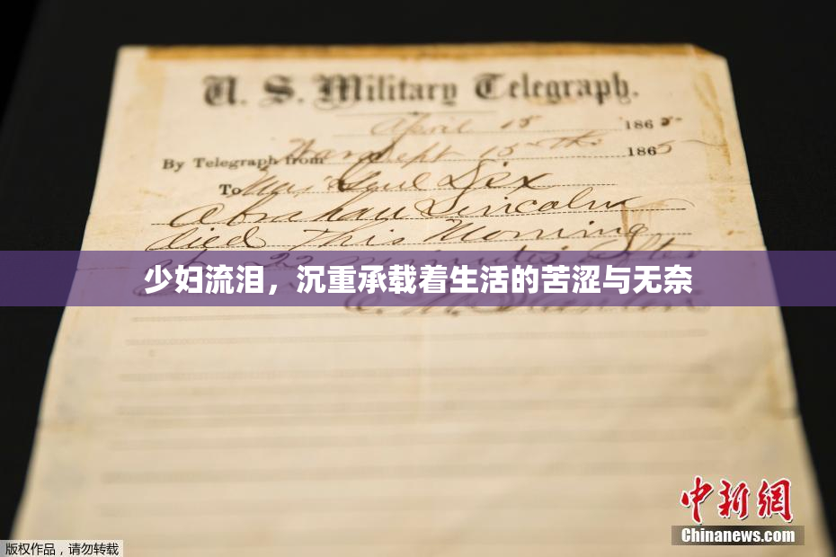 少妇流泪，沉重承载着生活的苦涩与无奈