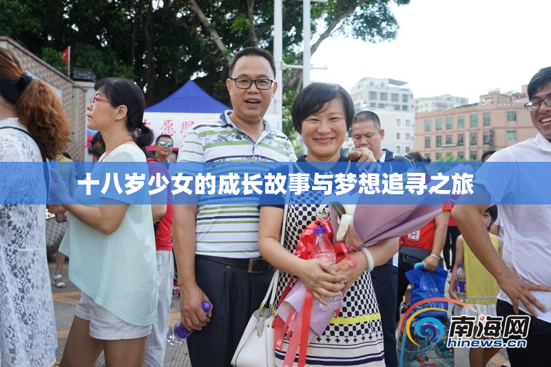 十八岁少女的成长故事与梦想追寻之旅