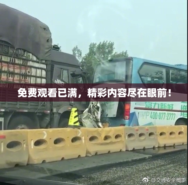免费观看已满，精彩内容尽在眼前！