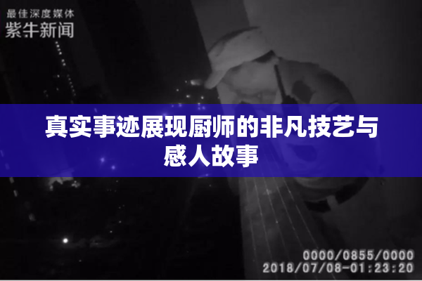 真实事迹展现厨师的非凡技艺与感人故事