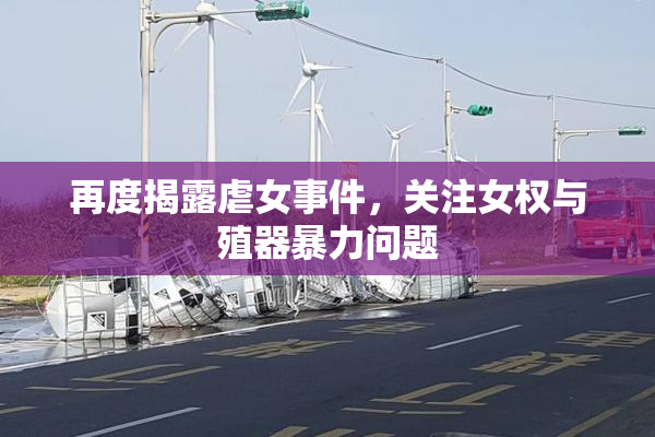 再度揭露虐女事件，关注女权与殖器暴力问题