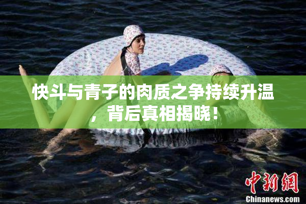 快斗与青子的肉质之争持续升温，背后真相揭晓！