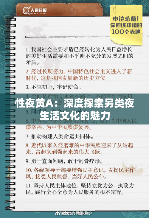 性夜黄A：深度探索另类夜生活文化的魅力