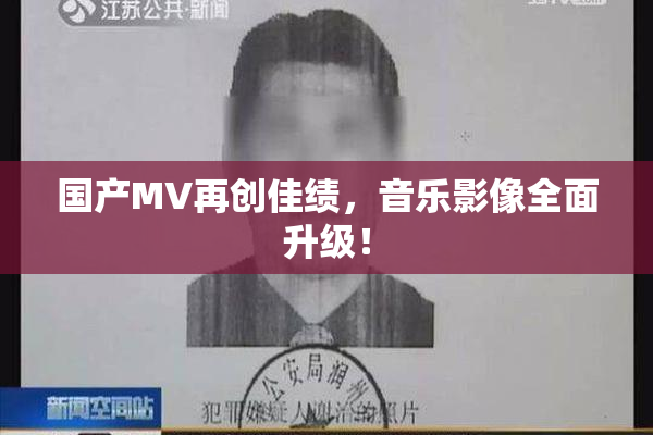 国产MV再创佳绩，音乐影像全面升级！
