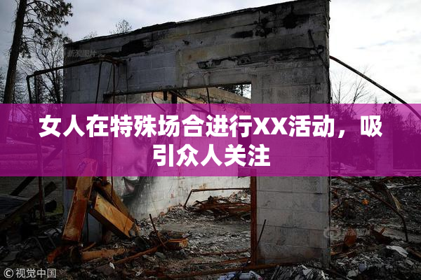 女人在特殊场合进行XX活动，吸引众人关注