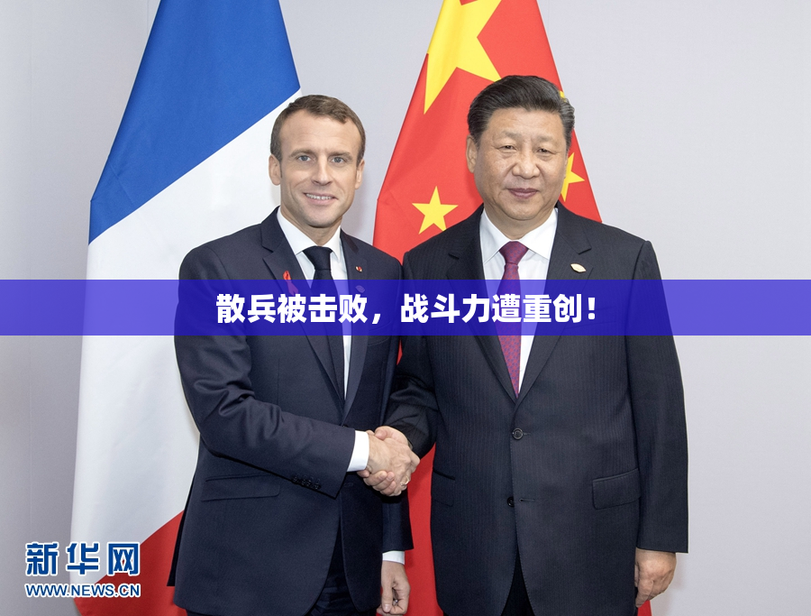 散兵被击败，战斗力遭重创！