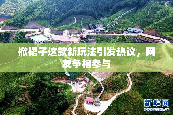 掀裙子这款新玩法引发热议，网友争相参与