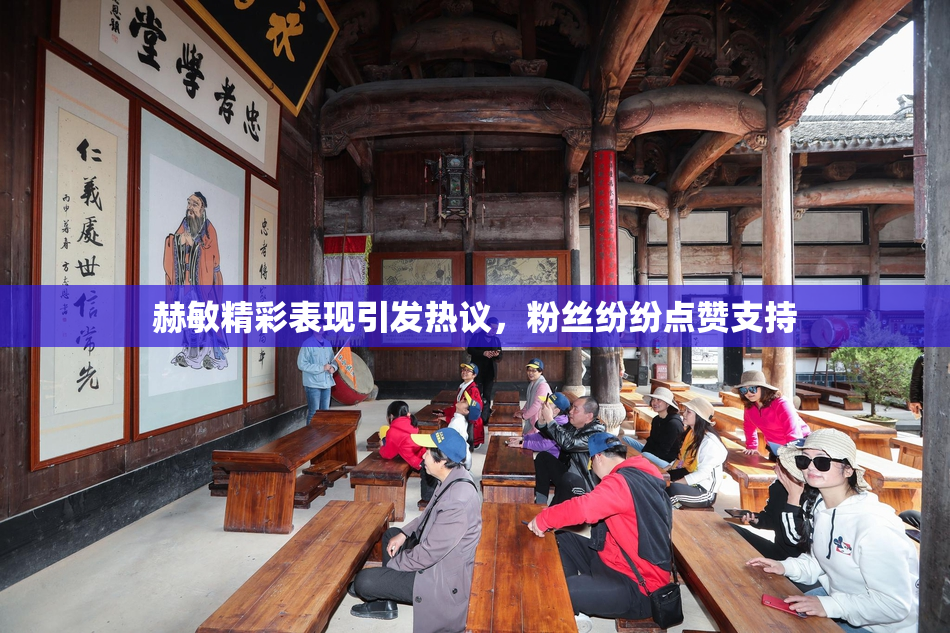 赫敏精彩表现引发热议，粉丝纷纷点赞支持