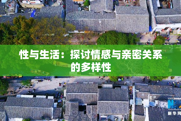 性与生活：探讨情感与亲密关系的多样性
