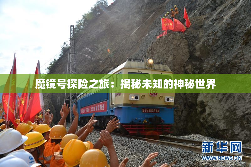 魔镜号探险之旅：揭秘未知的神秘世界