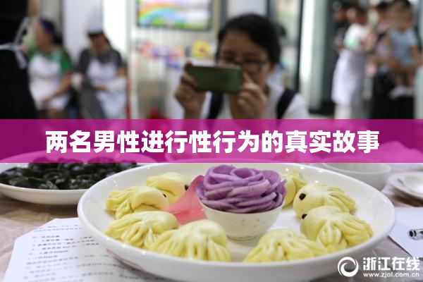 两名男性进行性行为的真实故事