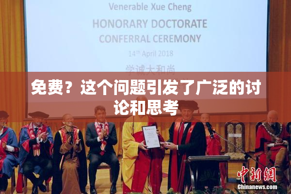 免费？这个问题引发了广泛的讨论和思考