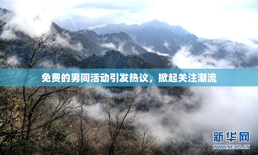 免费的男同活动引发热议，掀起关注潮流