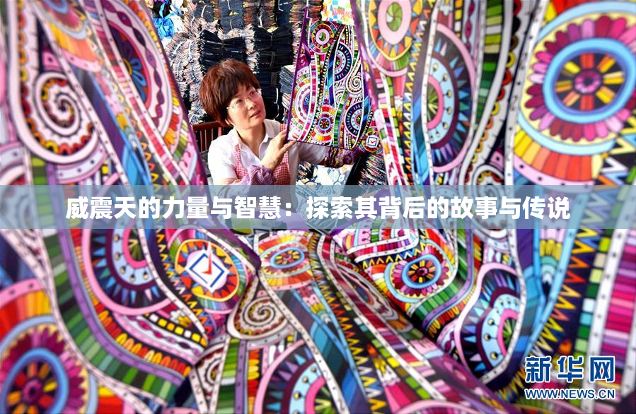 威震天的力量与智慧：探索其背后的故事与传说
