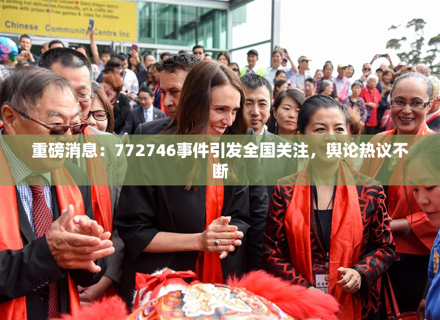 重磅消息：772746事件引发全国关注，舆论热议不断