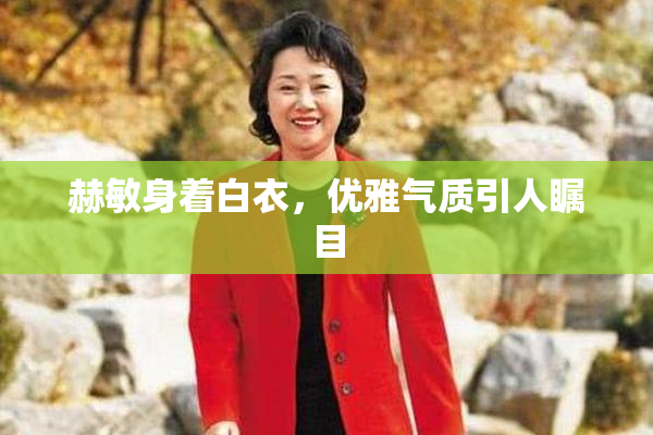 赫敏身着白衣，优雅气质引人瞩目