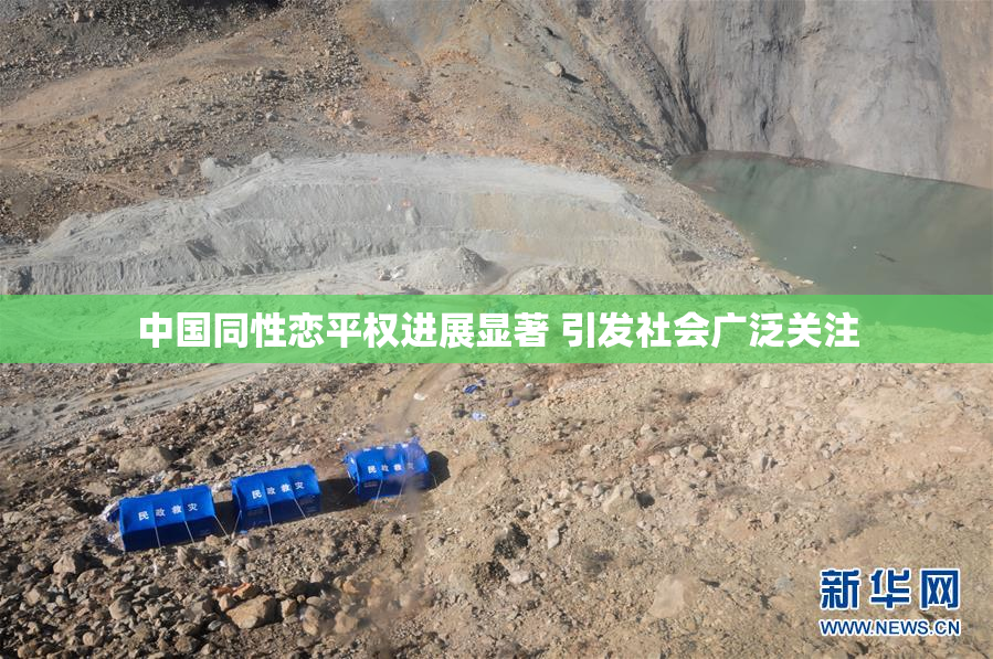 中国同性恋平权进展显著 引发社会广泛关注