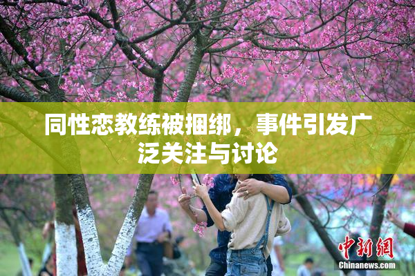 同性恋教练被捆绑，事件引发广泛关注与讨论
