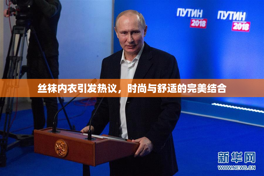 丝袜内衣引发热议，时尚与舒适的完美结合