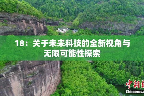 18：关于未来科技的全新视角与无限可能性探索