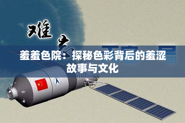 羞羞色院：探秘色彩背后的羞涩故事与文化