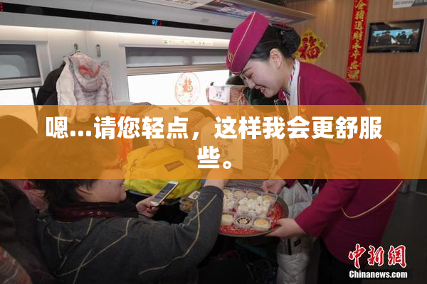 嗯...请您轻点，这样我会更舒服些。