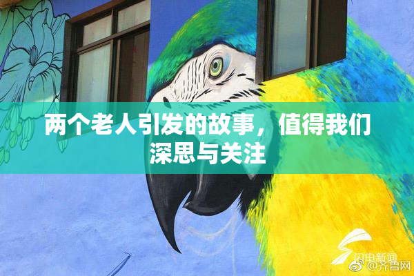 两个老人引发的故事，值得我们深思与关注