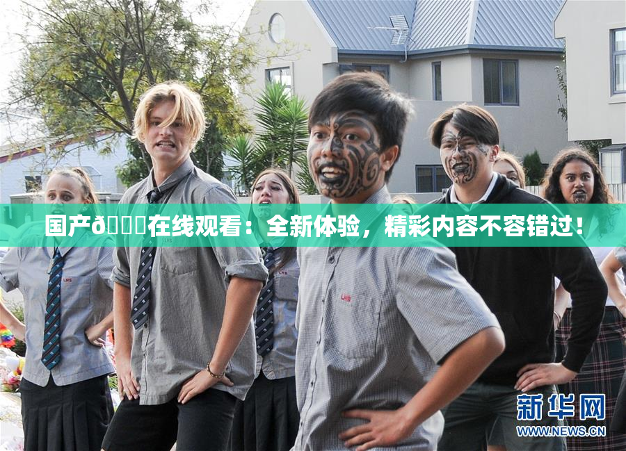 国产🔞在线观看：全新体验，精彩内容不容错过！