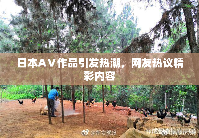 日本AⅤ作品引发热潮，网友热议精彩内容