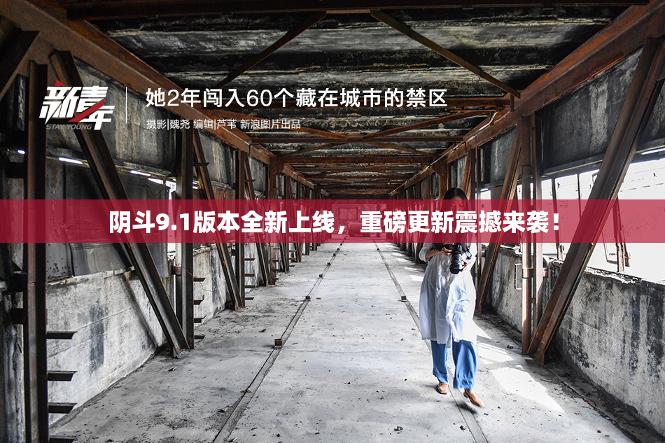 阴斗9.1版本全新上线，重磅更新震撼来袭！