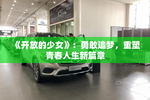 《开放的少女》：勇敢追梦，重塑青春人生新篇章