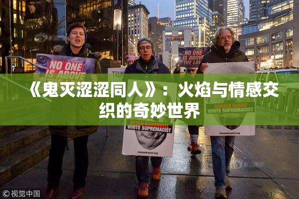 《鬼灭涩涩同人》：火焰与情感交织的奇妙世界